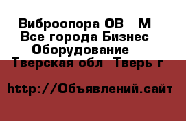 Виброопора ОВ 31М - Все города Бизнес » Оборудование   . Тверская обл.,Тверь г.